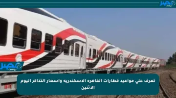 تعرف على مواعيد قطارات القاهرة الإسكندرية وأسعار التذاكر اليوم الإثنين